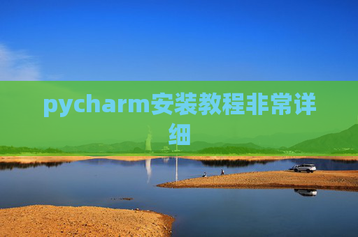 pycharm安装教程非常详细 pycharm安装教程非常详细